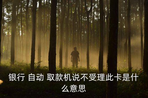 自動(dòng)取款機(jī)偽造卡槽,取款機(jī)上的銀行卡怎么用?