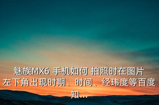 mx6手機(jī)拍照自動(dòng)關(guān)閉,手機(jī)怎么拍照?