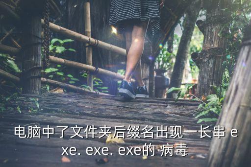 電腦中了文件夾后綴名出現(xiàn)一長串 exe. exe. exe的 病毒
