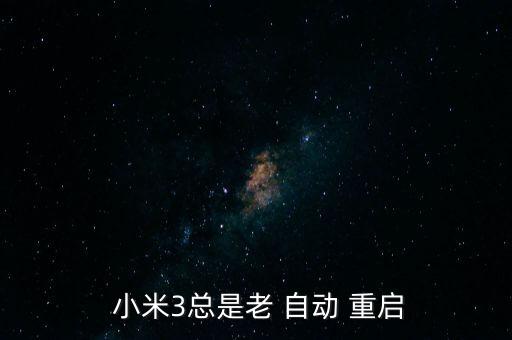 小米3自動重啟解決方法,手機系統(tǒng)有問題導(dǎo)致自動重啟或死機