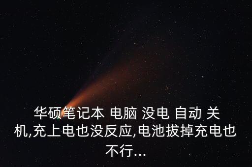 華碩電腦沒電了自動關(guān)機,電池供電不足導(dǎo)致電腦發(fā)出鳴笛警報