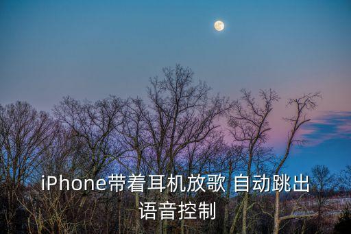 iPhone帶著耳機放歌 自動跳出 語音控制