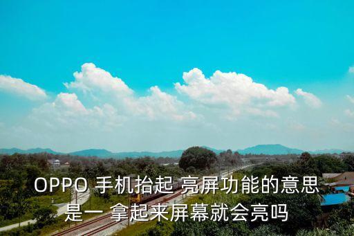 拿起手機自動亮屏,手機設置常亮燈是否打開?可查看顯示信息
