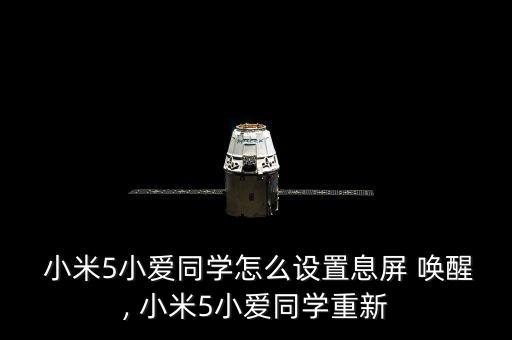  小米5小愛同學(xué)怎么設(shè)置息屏 喚醒, 小米5小愛同學(xué)重新