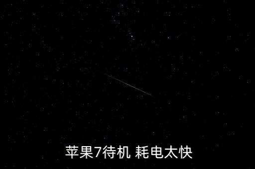 蘋果7自動關機耗電快,蘋果7怎么省電?
