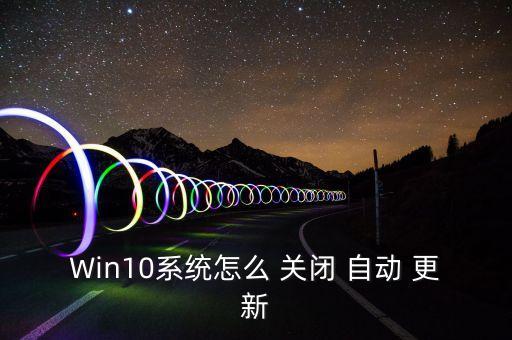 Win10系統(tǒng)怎么 關(guān)閉 自動(dòng) 更新