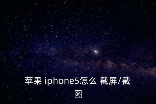 iphone5 自動(dòng)截屏,iphone5怎么截屏?