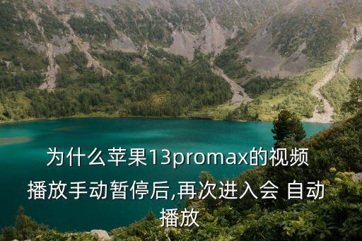 iphone自動(dòng)播放,視頻播放app自動(dòng)播放暫停后再次開放