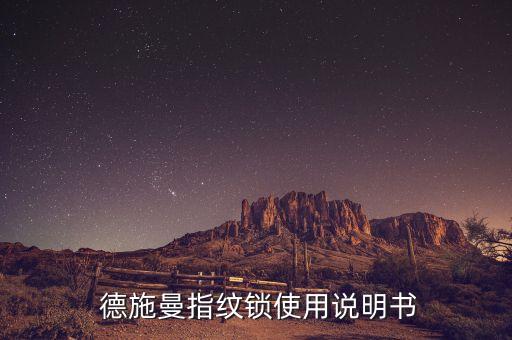  德施曼指紋鎖使用說(shuō)明書