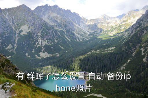 有 群暉了怎么設(shè)置 自動(dòng) 備份iphone照片