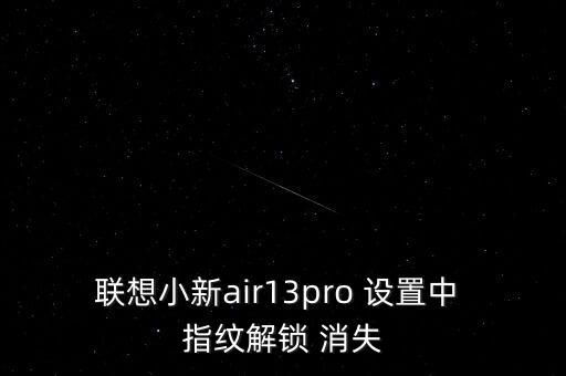 i7指紋設(shè)置自動(dòng)消失,手機(jī)指紋傳感器出故障怎么辦?