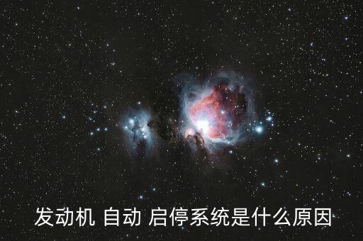 發(fā)動機自動啟停真相,自動啟停其實就我國國情來說是雞肋
