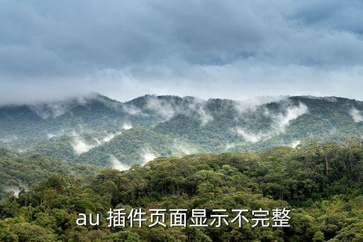 au插件自動運(yùn)行,64位系統(tǒng)如何安裝和使用?