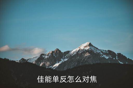  佳能單反怎么對(duì)焦