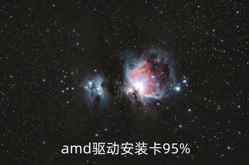 amd聲卡自動安裝,請問pcpcl什么驅(qū)動能驅(qū)動您?