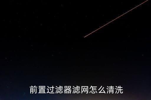 前置濾芯 自動(dòng)沖洗,前置過(guò)濾器需拆下濾瓶清洗濾芯水