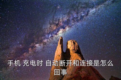 手機 充電時 自動斷開和連接是怎么回事