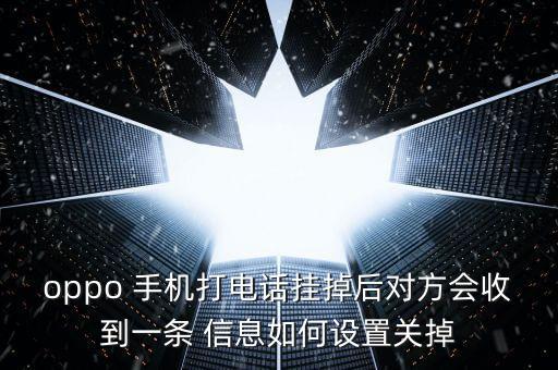 手機掛斷后自動發(fā)信息,如果對方手機欠費可直接撥打?qū)Ψ教柎a
