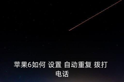 蘋果6如何 設(shè)置 自動重復(fù) 撥打 電話