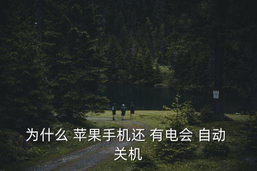 蘋果有電自動關(guān)機,蘋果手機突然關(guān)機怎么辦?