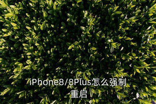 8plus自動重啟,如何強制關(guān)閉iphone8plus?