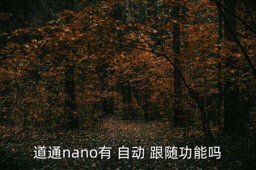 智能箱包自動跟隨,如何使用自動跟隨mode?