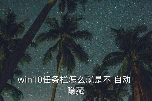 win10任務(wù)欄怎么就是不 自動(dòng) 隱藏
