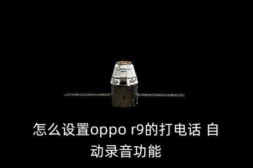 r9怎么自動(dòng)重播,關(guān)閉手機(jī)自帶體感撥號(hào)功能試試