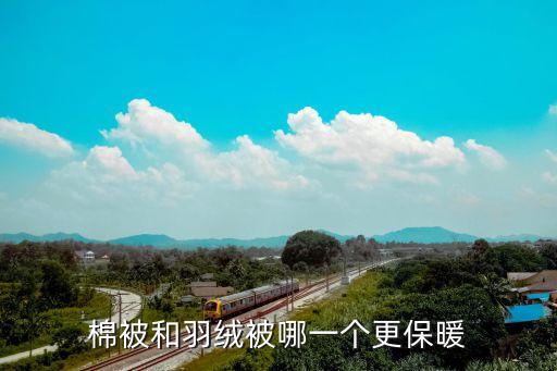 棉被和羽絨被哪一個(gè)更保暖
