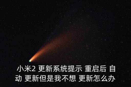 小米手機(jī)重啟自動(dòng)更新,小米手機(jī)設(shè)置軟件自動(dòng)更新步驟如下