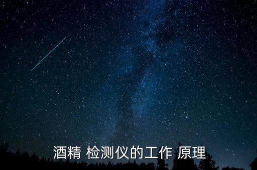  酒精 檢測儀的工作 原理