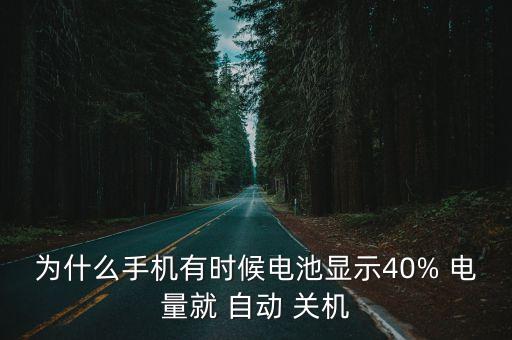 40電量自動關(guān)機,三星手機自動關(guān)機怎么辦?