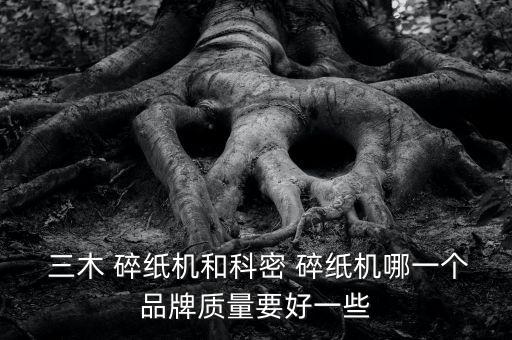  三木 碎紙機和科密 碎紙機哪一個品牌質量要好一些