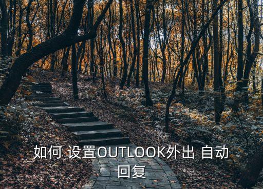如何 設置OUTLOOK外出 自動回復