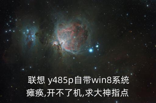 聯(lián)想y485p自動修復(fù),如何使用智能機器人?請點擊咨詢