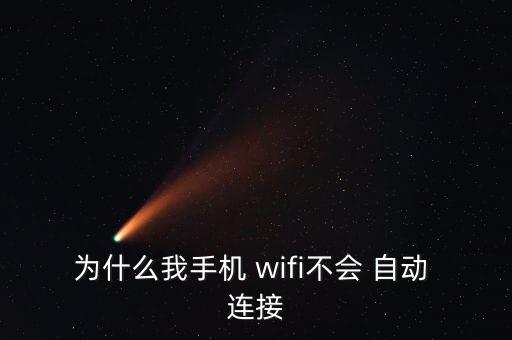 為什么我手機(jī) wifi不會 自動 連接