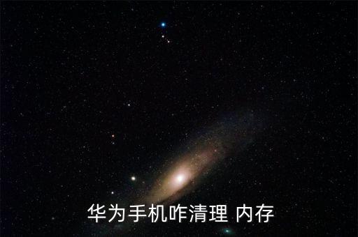 華為自動(dòng)釋放內(nèi)存嗎,怎么清理手機(jī)儲(chǔ)物空間?