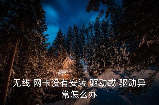 網(wǎng)卡驅(qū)動(dòng)沒有自動(dòng)安裝包,如何安裝無線網(wǎng)卡驅(qū)動(dòng)?