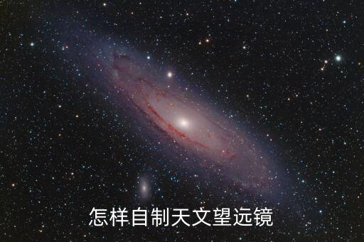 怎樣自制天文望遠鏡