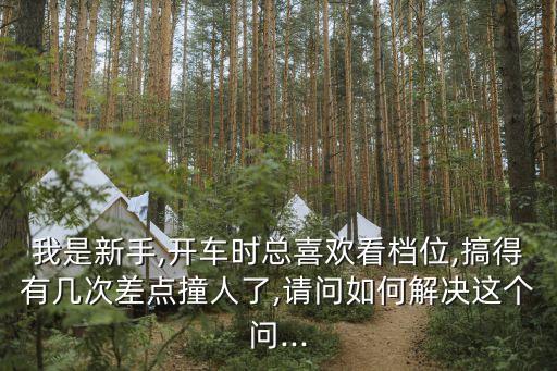 自動(dòng)擋 撞人,學(xué)開(kāi)車(chē)還是先學(xué)手動(dòng)擋比較好
