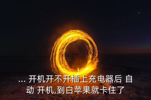dfu模式手機(jī)自動開機(jī),如何從dfu模式恢復(fù)正常?