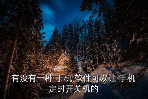 手機(jī)自動關(guān)閉時(shí)間軟件,手機(jī)屏息自動鎖定時(shí)間和開屏?xí)r間相同