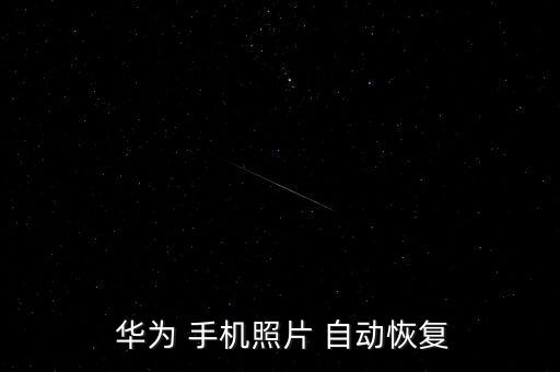 華為手機自動還原,華為手機如何恢復(fù)舊系統(tǒng)五步驟?