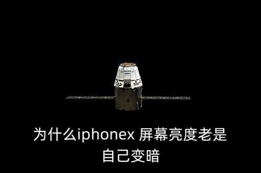 蘋果x屏幕顏色自動(dòng)變,手機(jī)突然變黑或黑屏蘋果:夜間模式打開