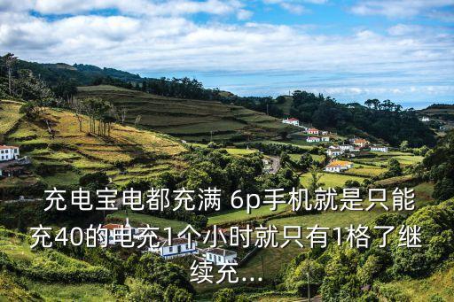 6p充電自動斷,手機充電小時自動斷開連接和重復(fù)充電