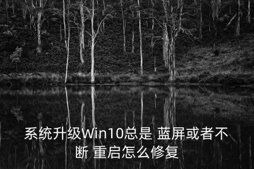 win10自動更新藍屏重啟,電腦怎么保護眼睛!