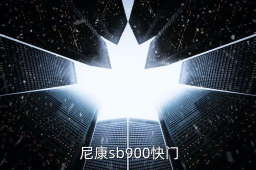 尼康sb900快門