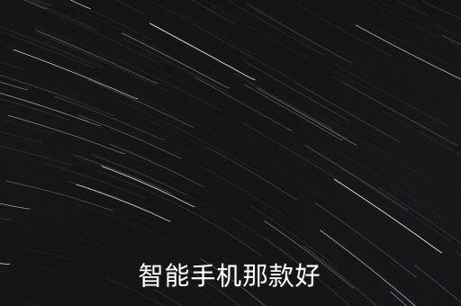 智能手機(jī)那款好