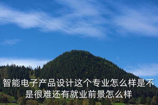 智能科技設(shè)計(jì)定制課程怎么樣，大家覺得人工智能專業(yè)怎么樣