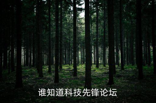 智能科技先鋒網(wǎng)站是什么，學(xué)生電腦先鋒科技